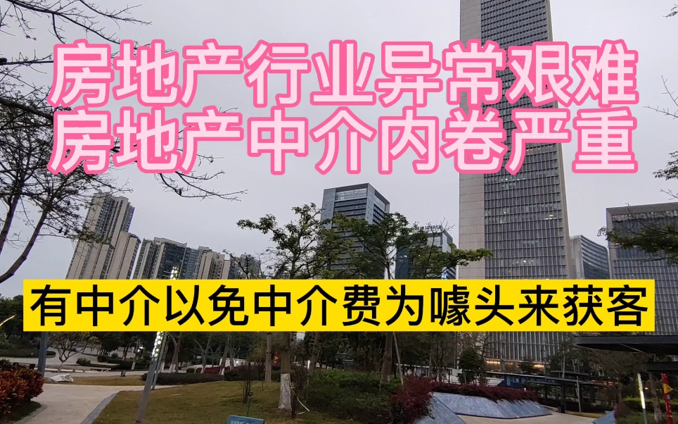 房地产行业内卷有多严重?广东佛山有中介以免中介费为噱头来获客#房地产 #广东佛山 #路茫哔哩哔哩bilibili