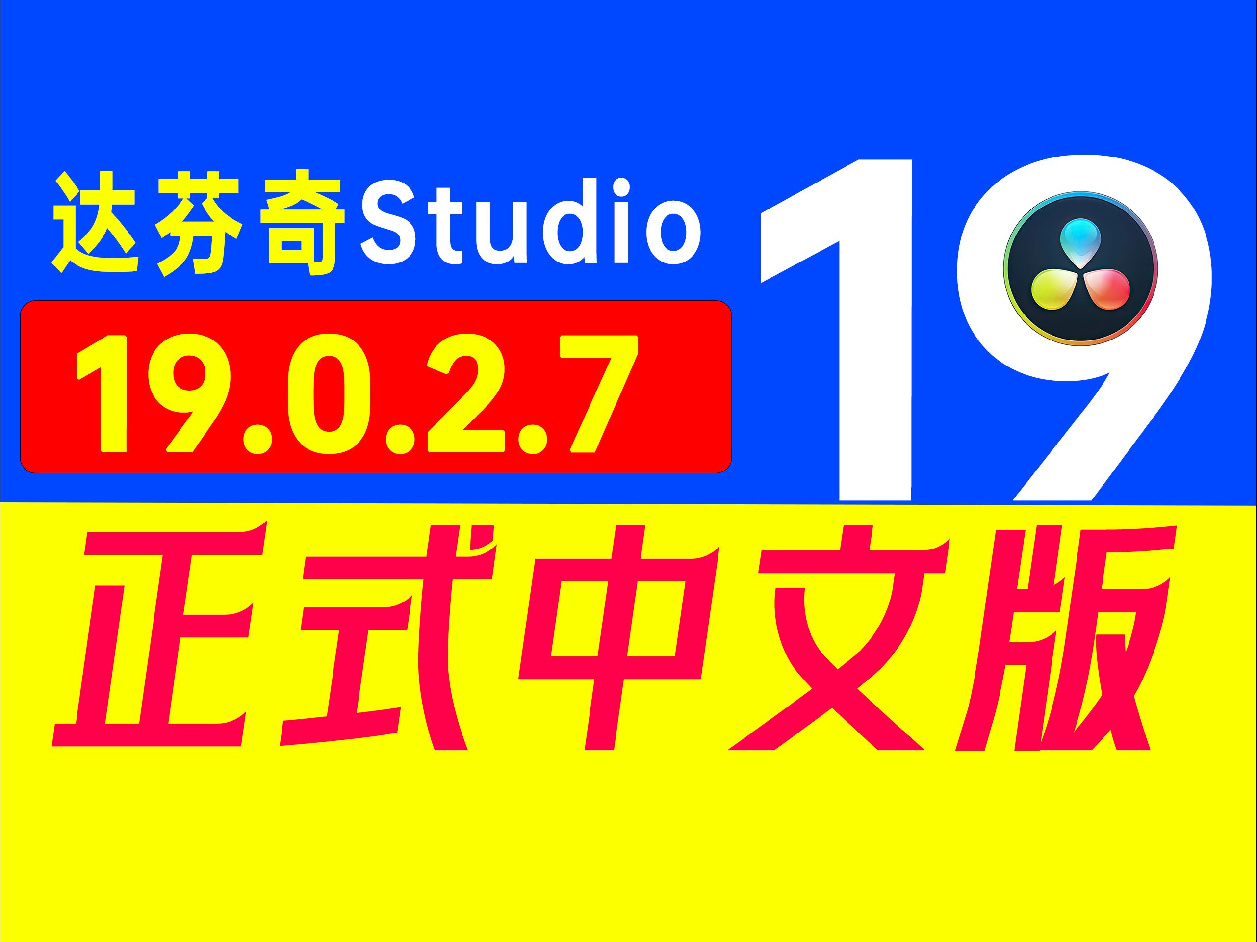 达芬奇专业中文版19.0.2.7焕新升级,集成AI智能剪辑、多源处理与电影级FX风格,为后期制作领域开启全新篇章.哔哩哔哩bilibili