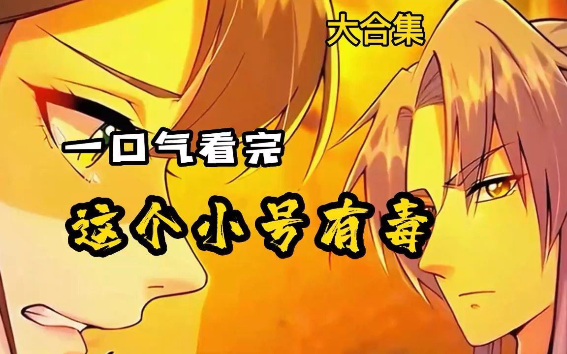 [图]一口气看完，超火漫画《这个小号有毒》超长漫画解说！