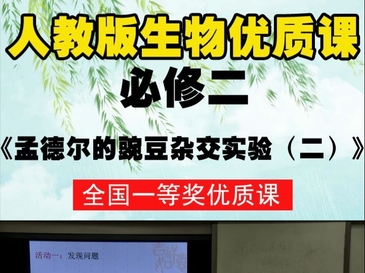 [图]人教版生物必修2《第2节 孟德尔的豌豆杂交实验（二）》杜老师全国一等奖优质课