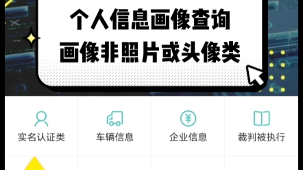 [图]如何查询一个人的个人基本信息画像#个人信息查询#信誉信息