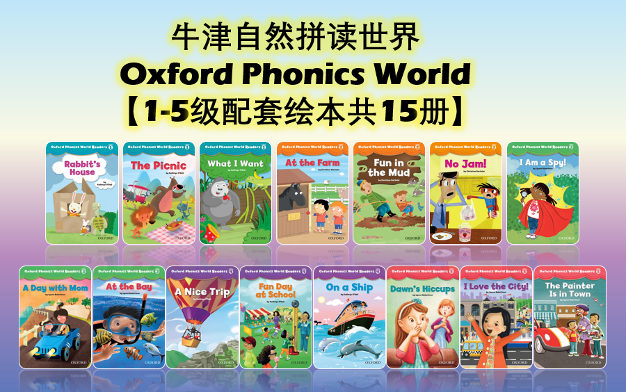 [图]【1-5级配套绘本共15册】牛津自然拼读世界 Oxford Phonics World