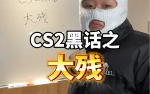 Download Video: CS2青年大学习《大 残》