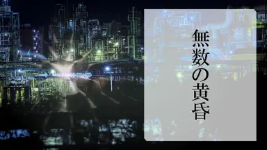 有象無象も踊る夢-哔哩哔哩_Bilibili 有象無象も踊る夢-哔哩哔哩_Bilibili