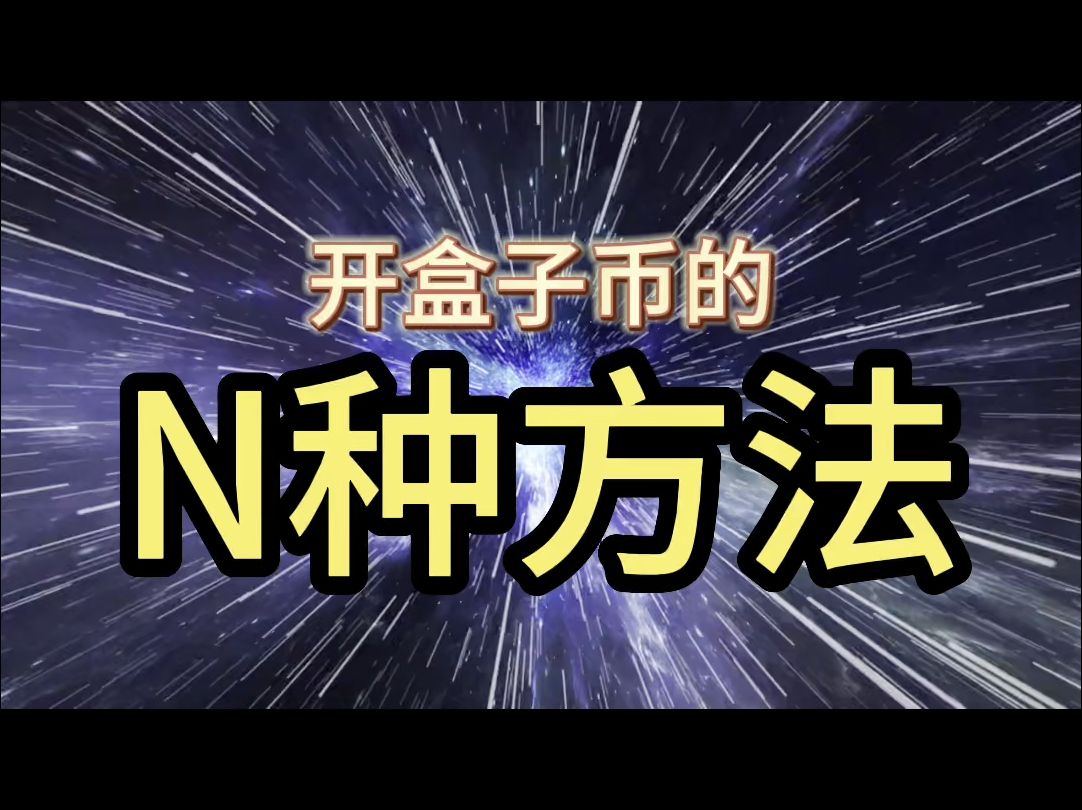 开盒子币的n种方法哔哩哔哩bilibili