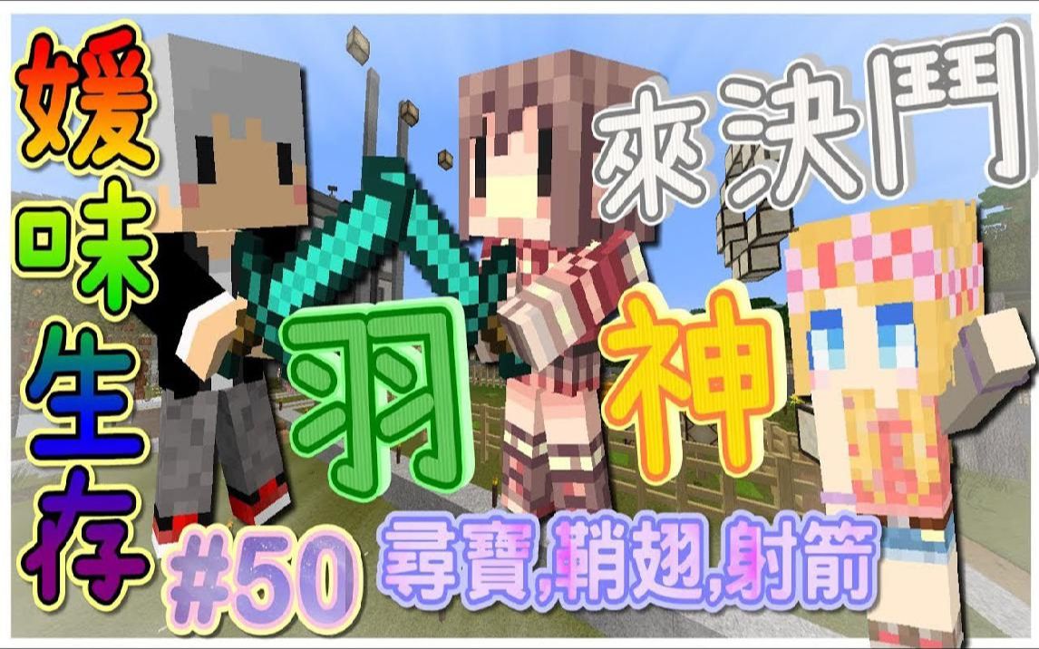 [图]【媛媛】我的世界：媛味生存 EP50寻宝、飞行、射箭大赛 ft阿神、羽毛