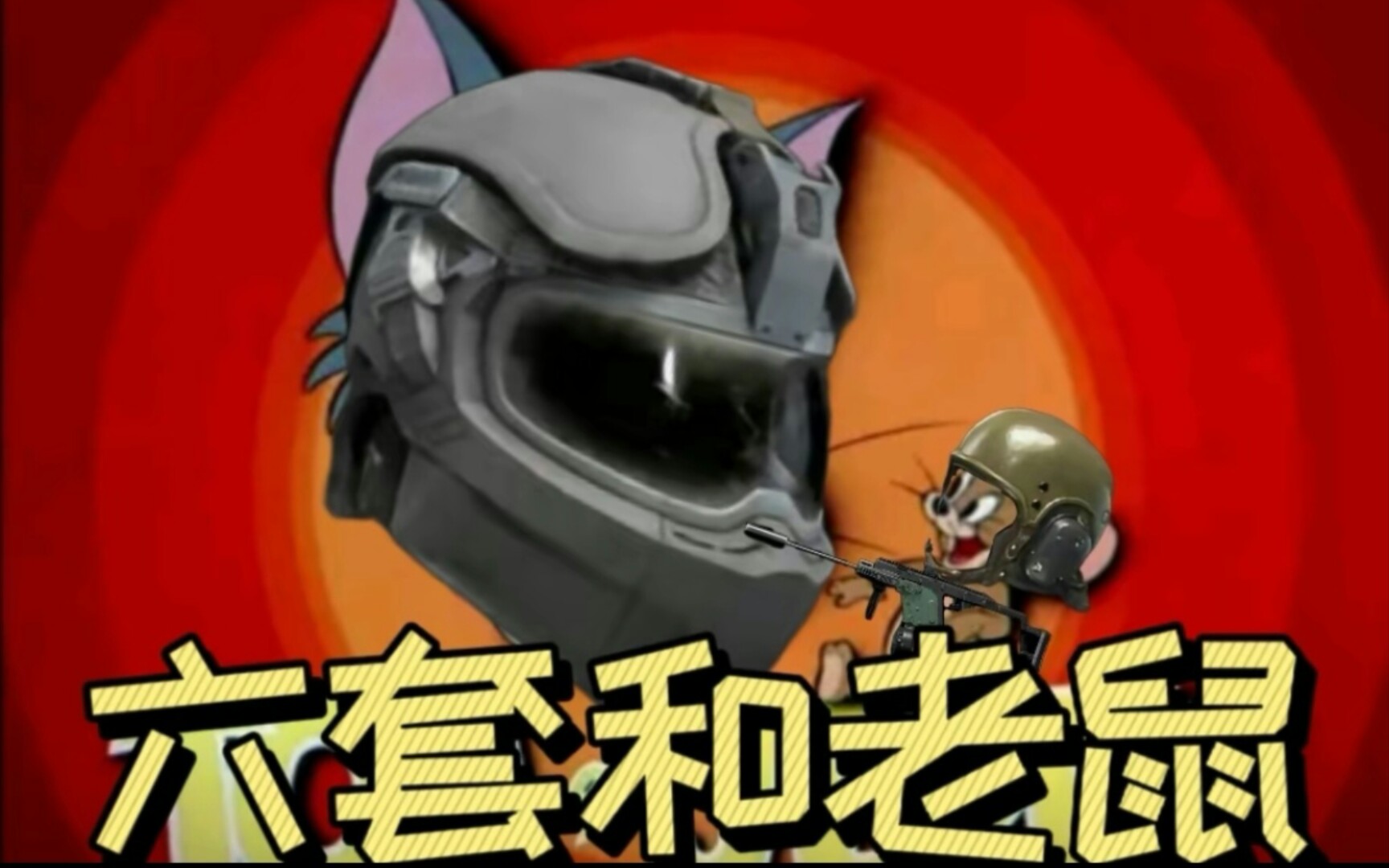 此视频致老鼠人