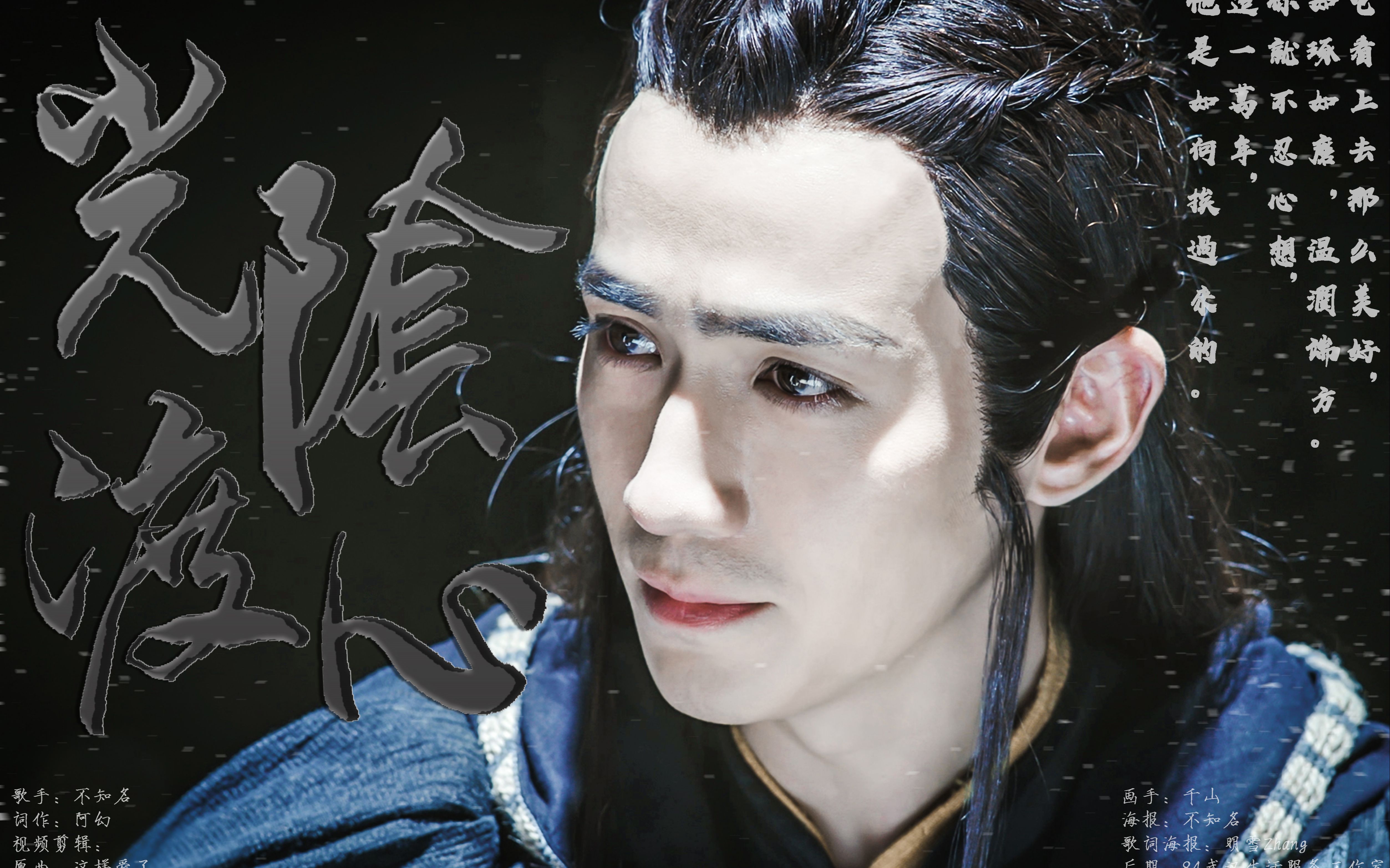 【镇魂|沈巍个人向】沈巍个人向角色曲《光阴渡心》