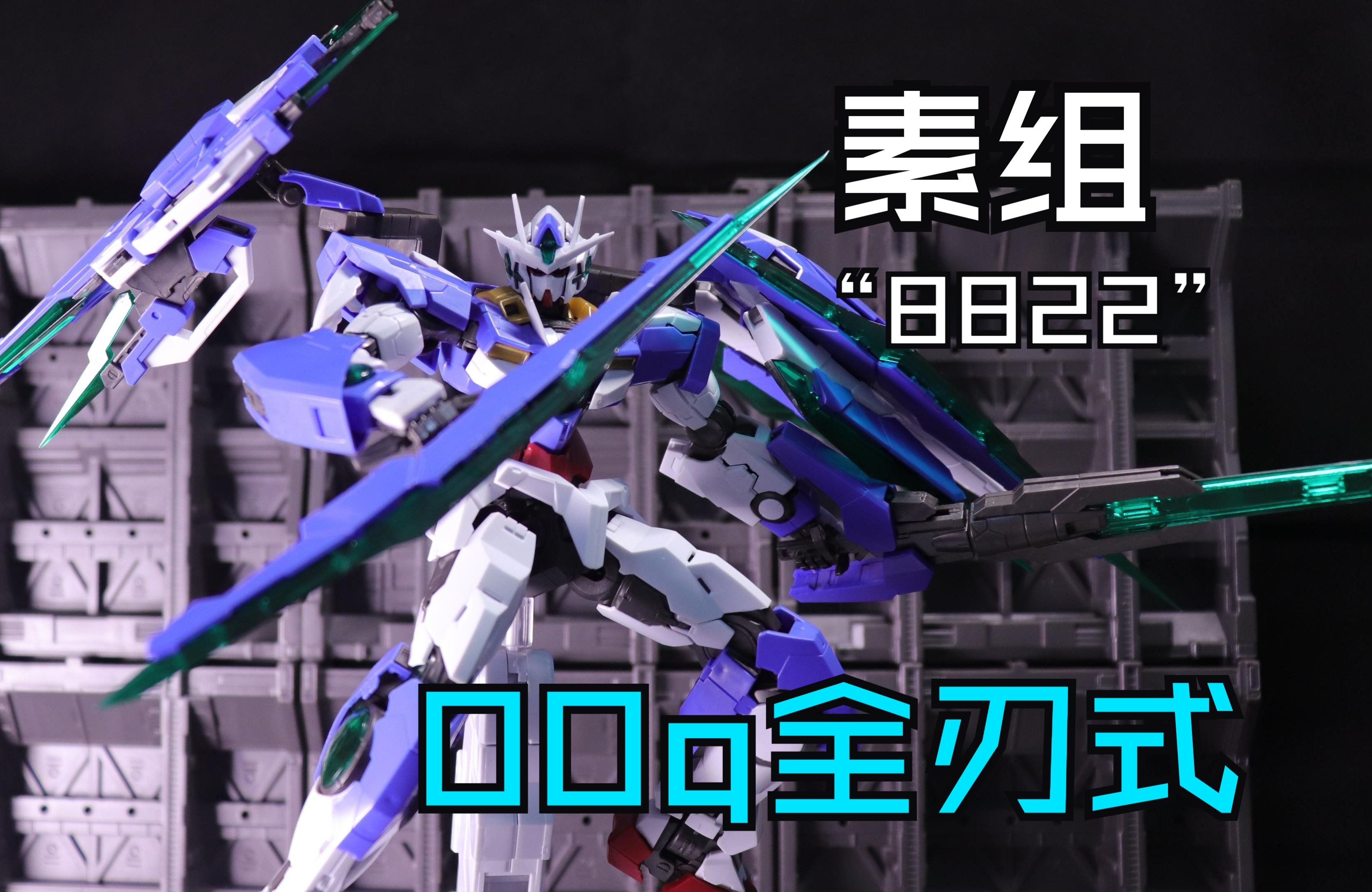 【大班】8822全刃式00q简单素组