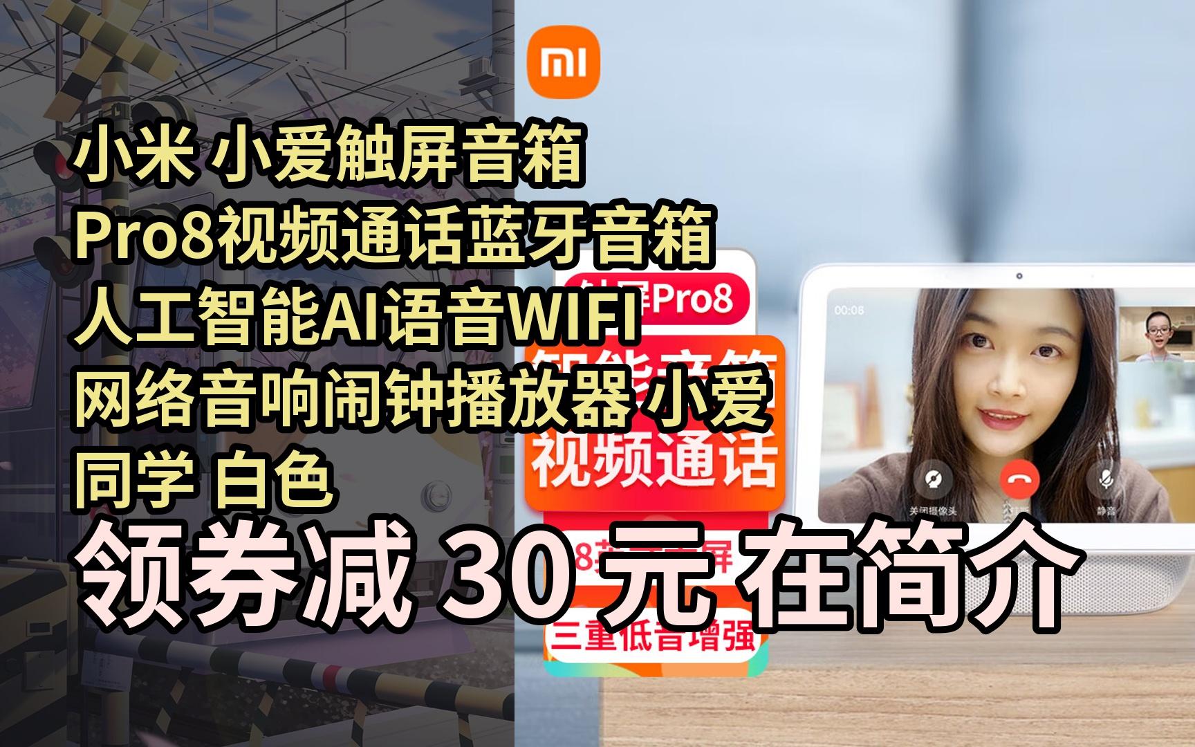 小爱触屏音箱pro8视频通话蓝牙音箱人工智能ai语音wifi网络音响闹钟