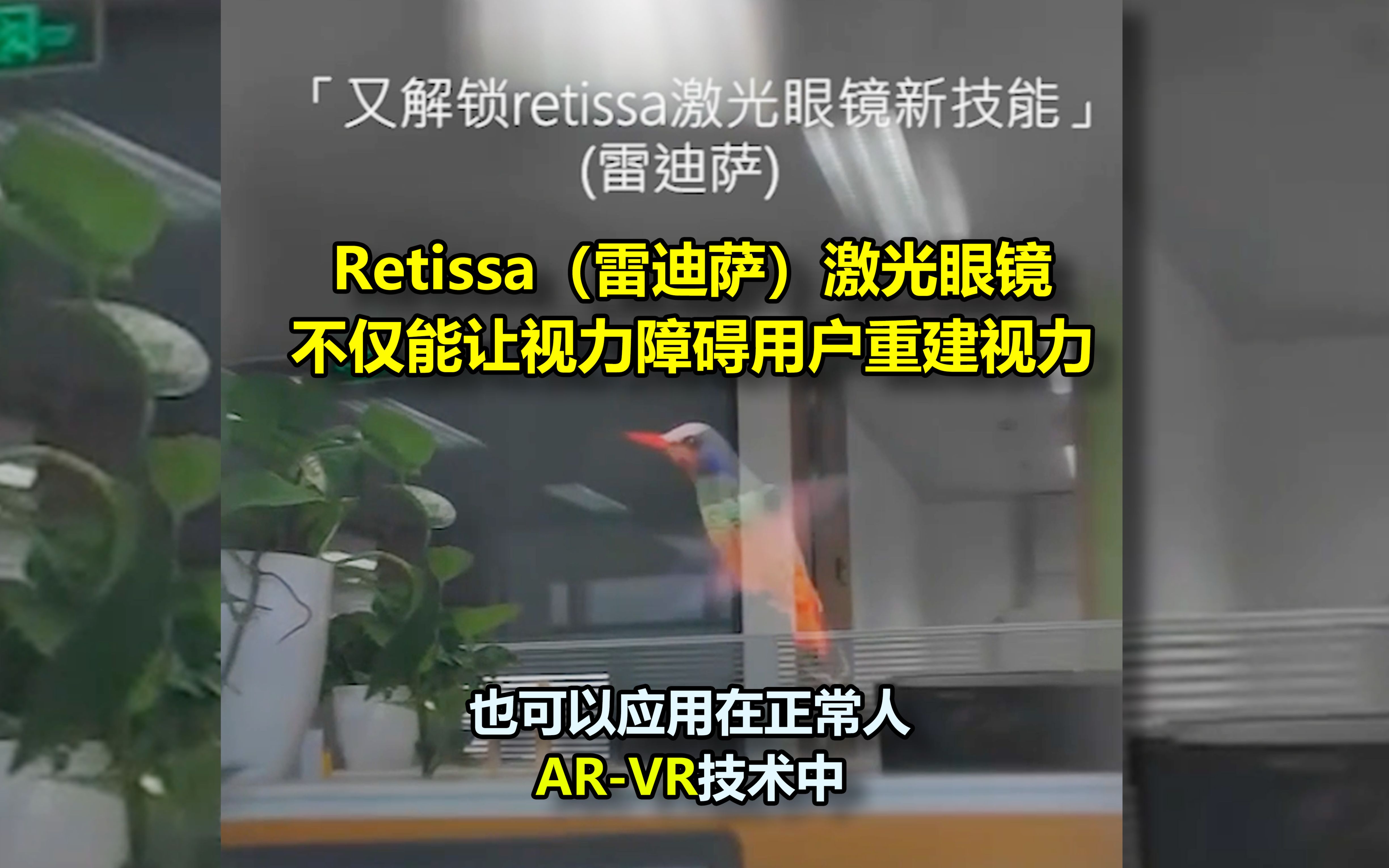 【日本黑科技】Retissa(雷迪萨)激光眼镜不仅能让视力障碍用户重建视力,也可以应用在正常人ARVR技术中.哔哩哔哩bilibili