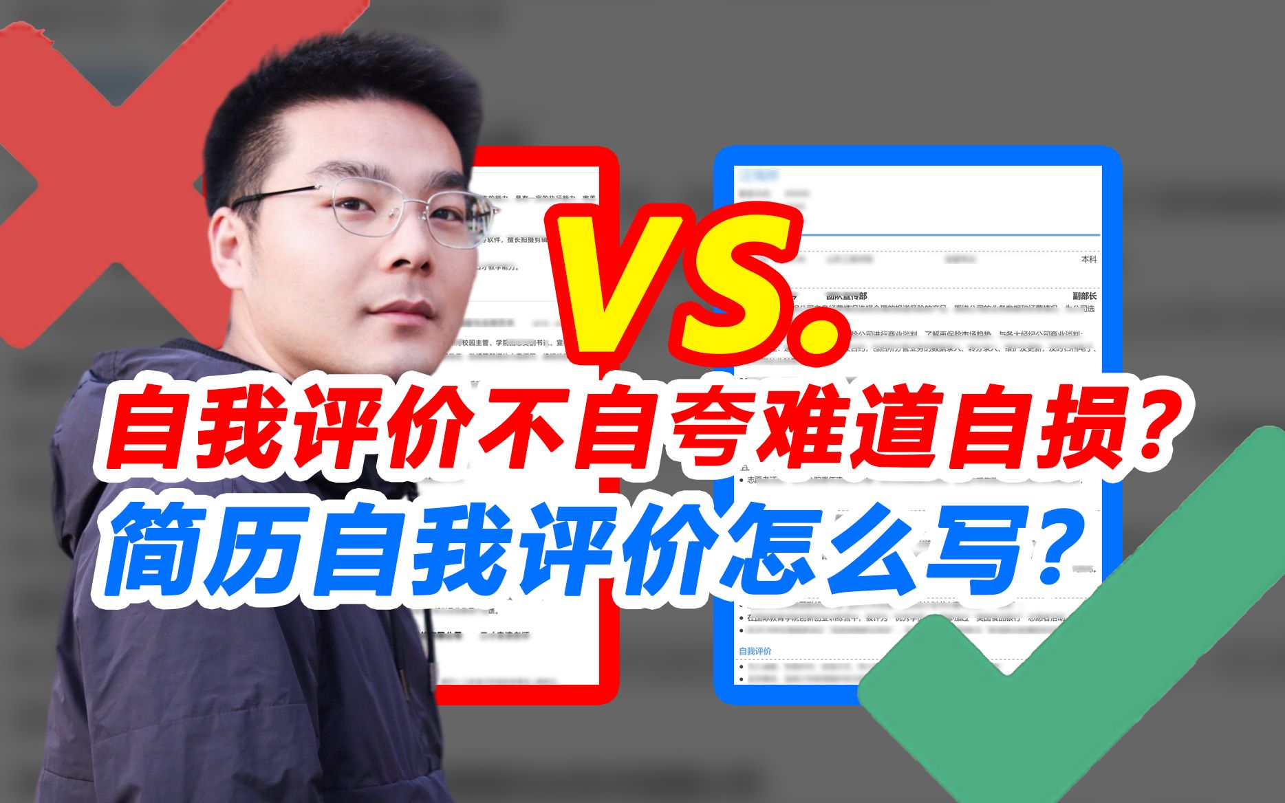 自我评价不自夸难道自损?简历自我评价到底怎么写?哔哩哔哩bilibili