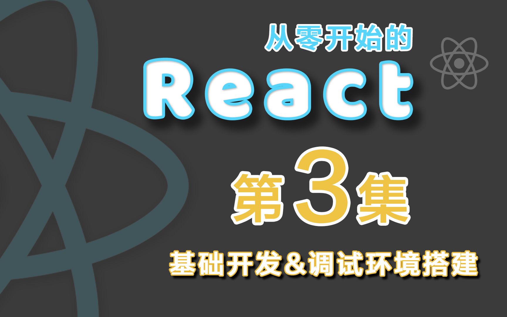 【React教程】从零开始的React!第3集 基础开发&调试环境搭建哔哩哔哩bilibili