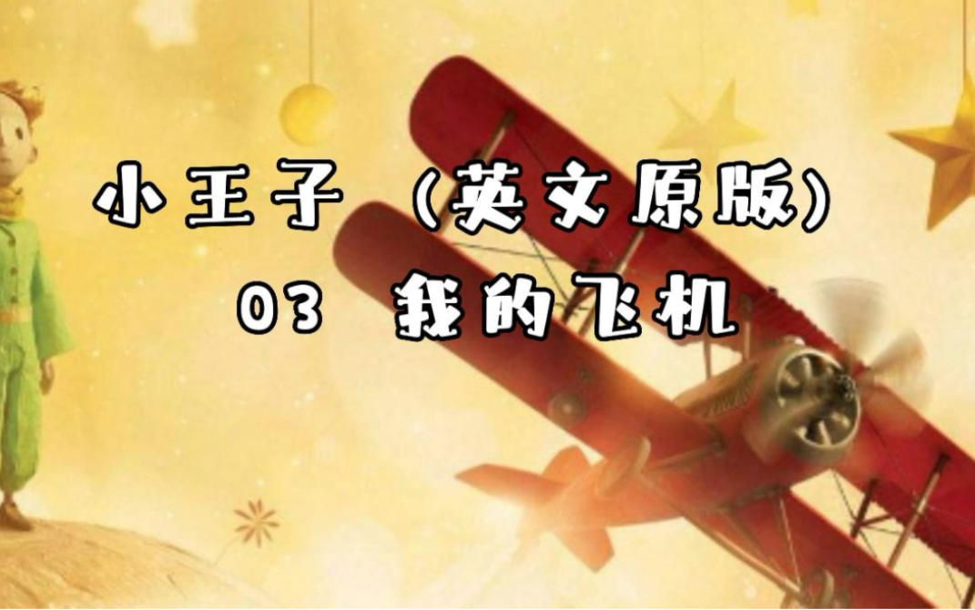 小王子精读