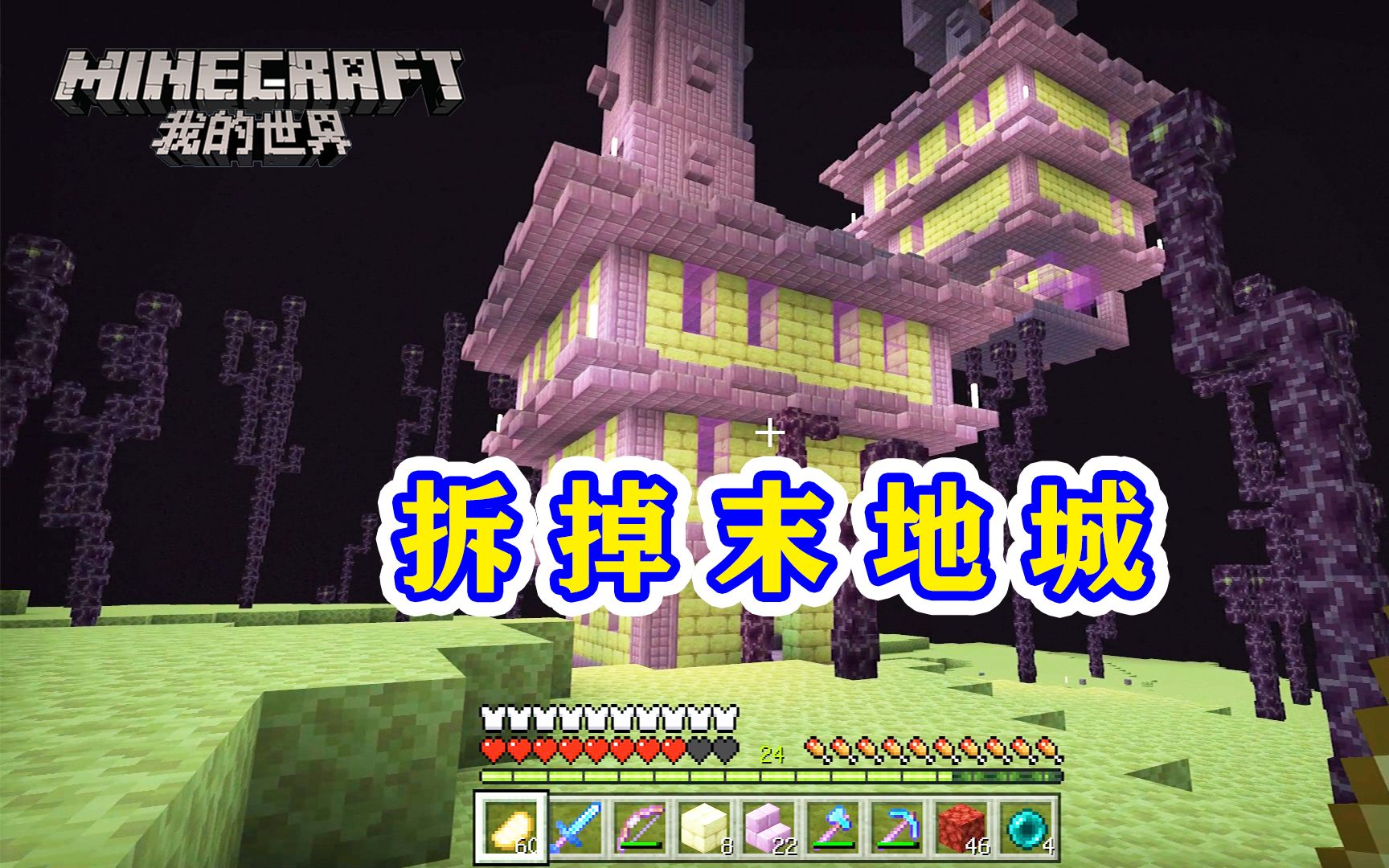 我的世界271:为了复制一个末地城堡,我先拆解一座末地城!_哔哩哔哩_bilibili