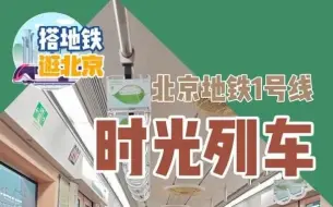 Download Video: 搭地铁逛北京｜地铁“时光列车”再出发，1号线八通线各站均可偶遇