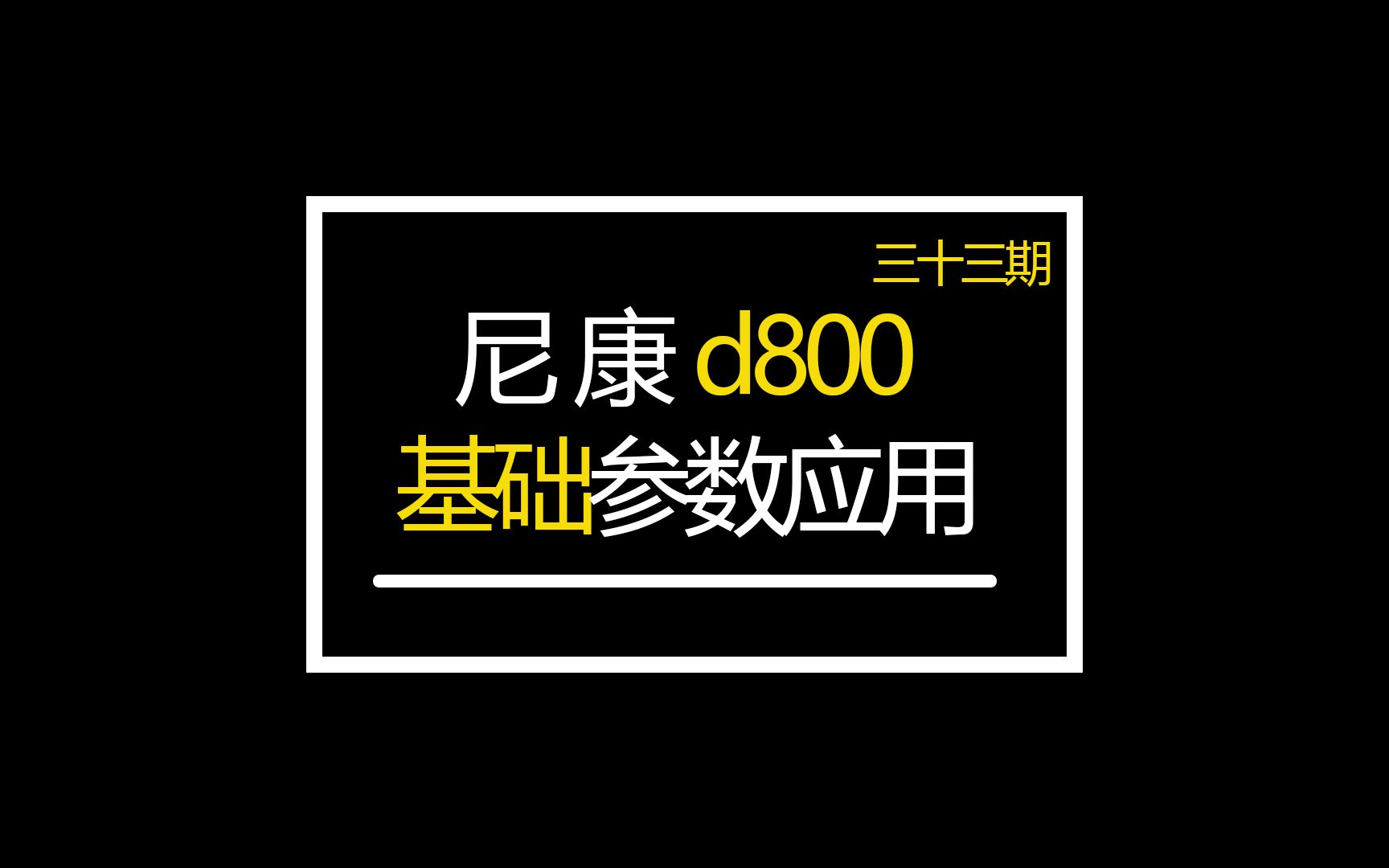 尼康d800的基础参数哔哩哔哩bilibili