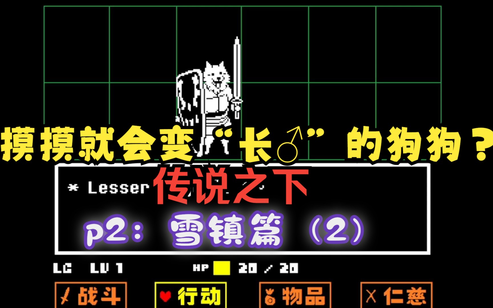 【undertale/游戏实况】p2:雪镇篇(1)