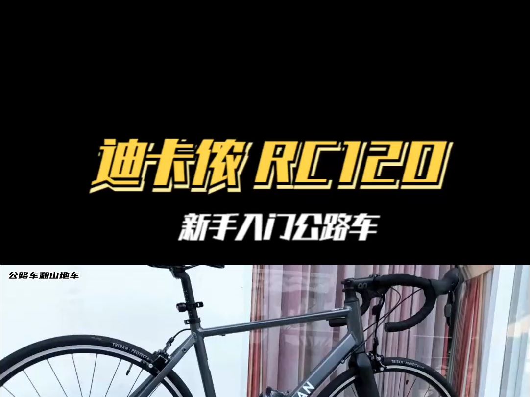 新手入门公路车推荐 迪卡侬RC120深度评测,3000内轻松搞定 迪卡侬RC120 .....哔哩哔哩bilibili