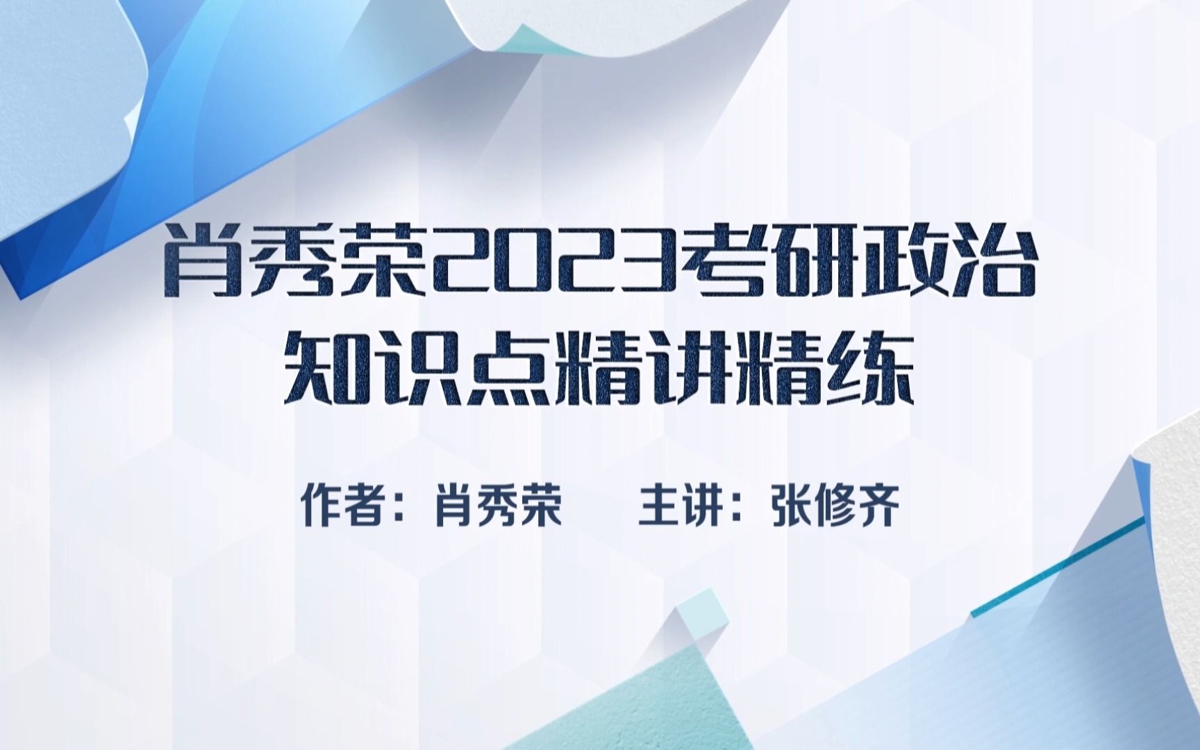 [图]肖秀荣2023考研政治知识点精讲精练——马克思主义基本原理-第二章 世界的物质性及发展规律5