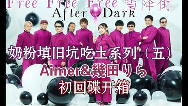 开箱／幾田りら］Sketch / 1st Ablum初回通常特典贴纸开箱#Lilas Ikuta