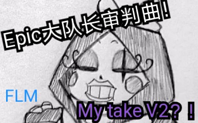 【kz】epicsans大队长审判曲《casulty》my take v2_哔哩哔哩_bili