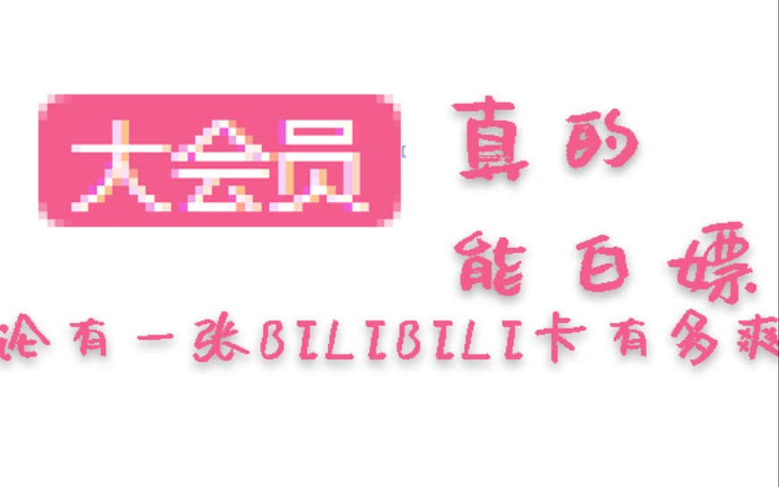 有一张哔哩哔哩卡有多爽,疯狂白嫖哔哩哔哩bilibili