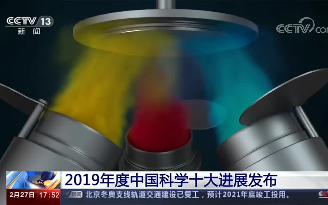 [新闻联播]2019年度中国科学十大进展发布高温块体金属玻璃为中科院物理所成果,中科幻彩动画制作哔哩哔哩bilibili