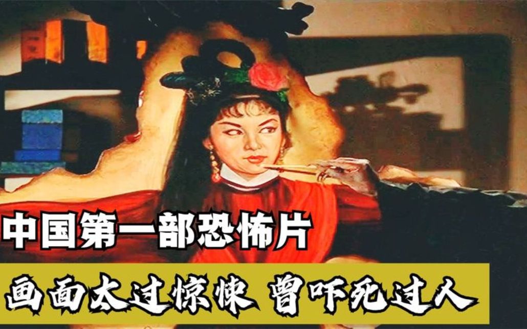 恐怖片1966年上映的画皮由于画面太过惊悚曾经被禁了几十年