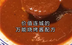 Download Video: 万能烧烤酱配方：盐6克、姜蓉60克、蚝油65克、鲜味宝8克、排骨酱30克、海鲜酱65克、豆瓣酱100克