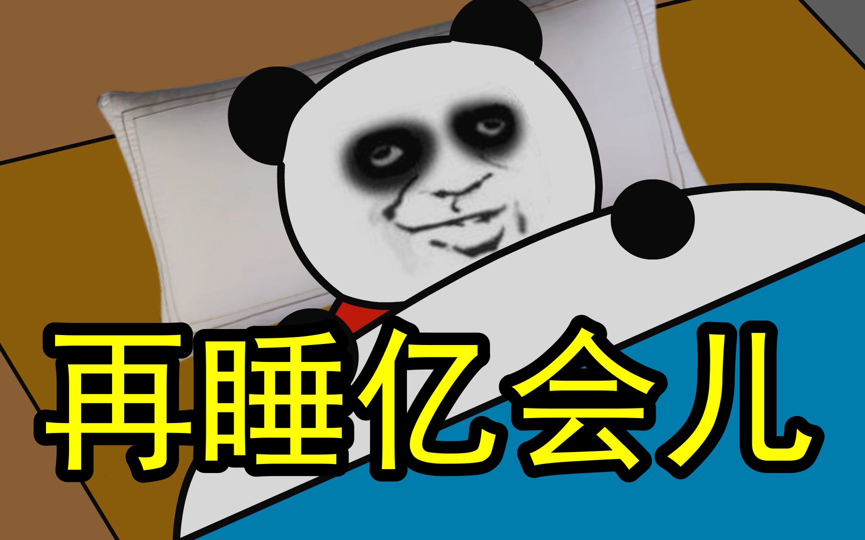 沙雕动画当你比闹钟醒得早