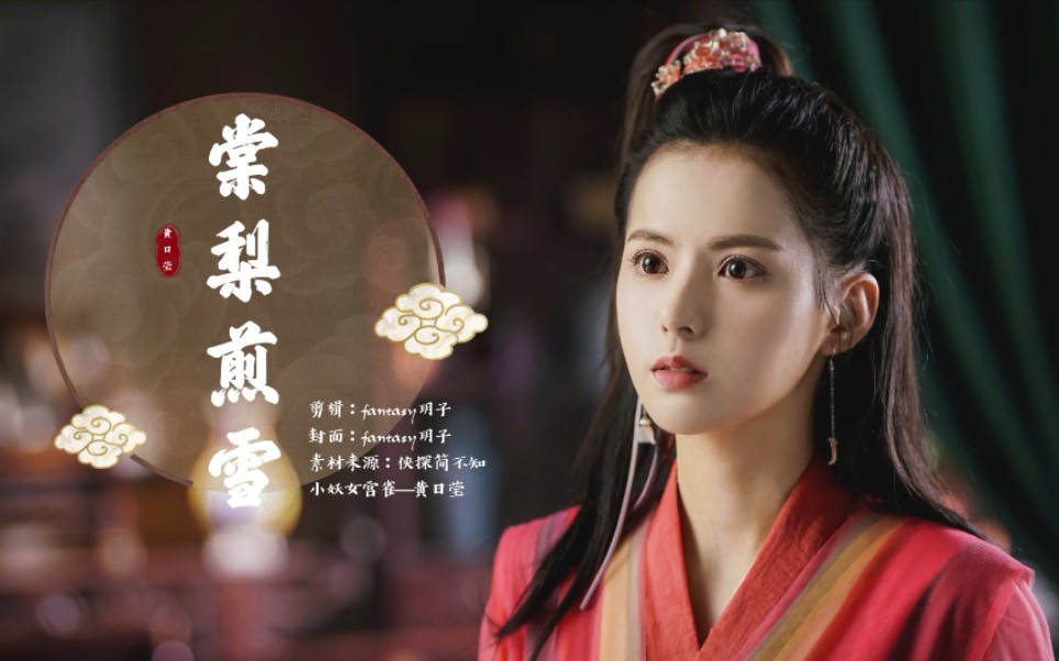 活动作品黄日莹棠梨煎雪小妖女宫雀安利向