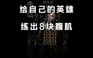 Download Video: 【教程】暗黑地牢2 给自己的英雄练出8块腹肌（8饰品）