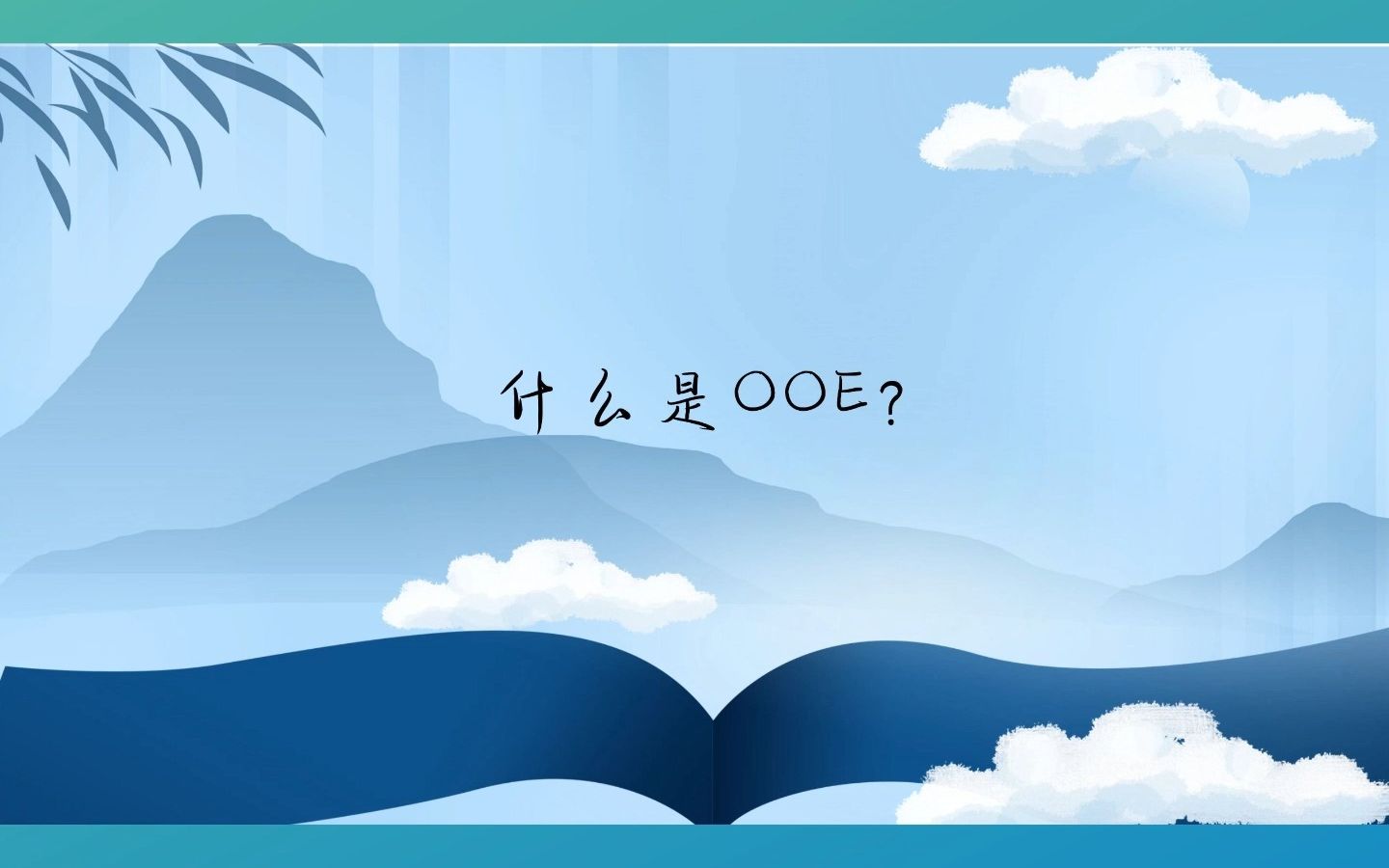 NO:649 什么是OOE?哔哩哔哩bilibili