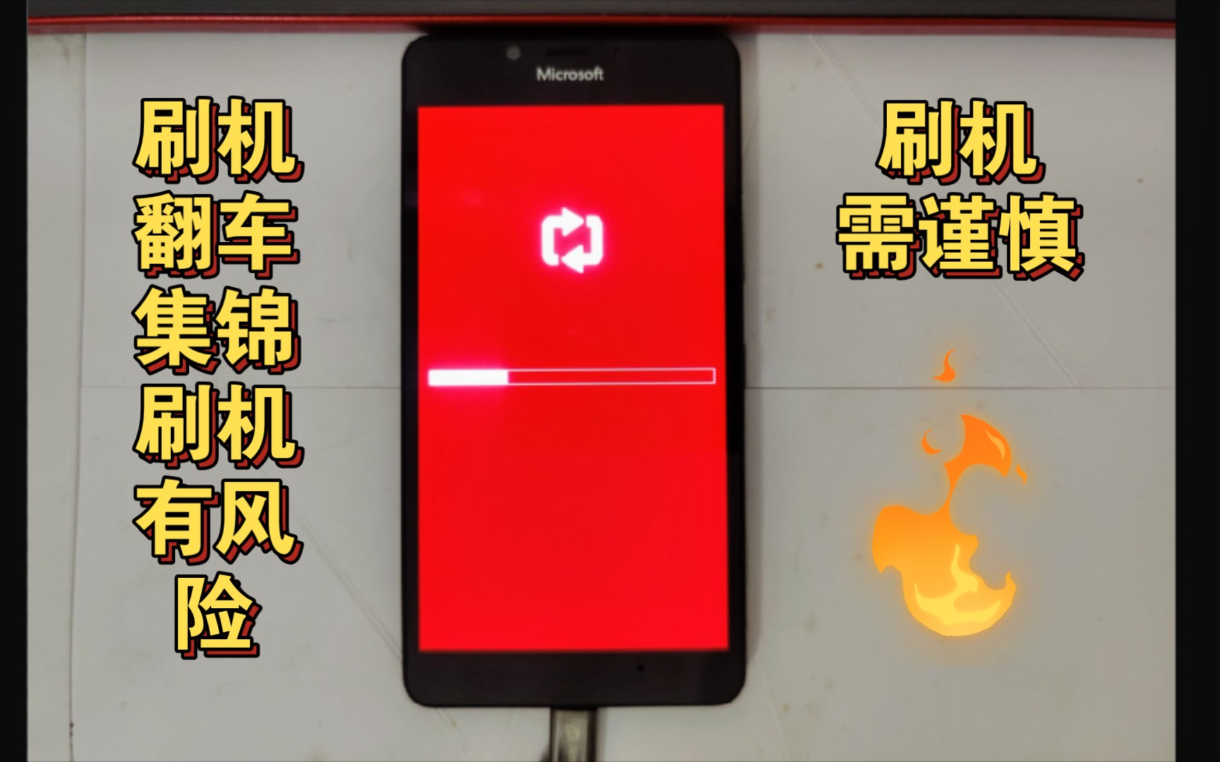 (全程实机记录刷机翻车全过程)LUMIA950手机刷机失败变砖,你们的手机是不是这样变砖的!