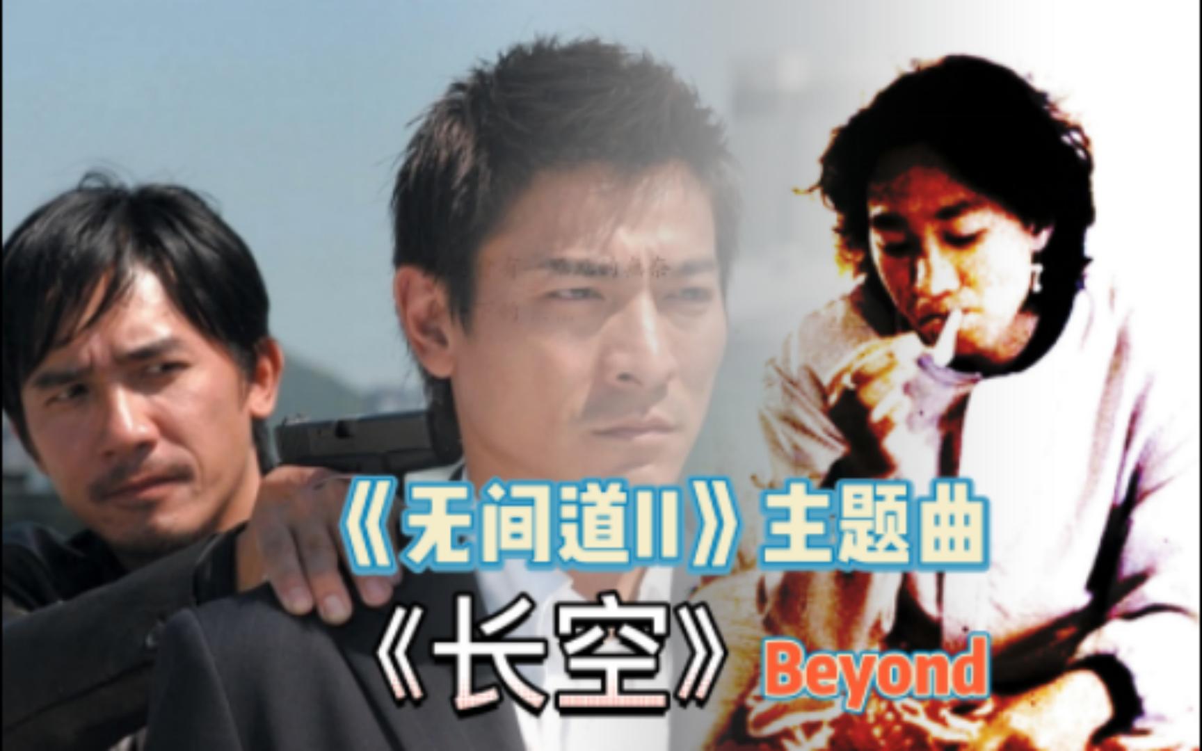 [图]Beyond影视原声《长空》，电影《无间道Ⅱ》主题曲