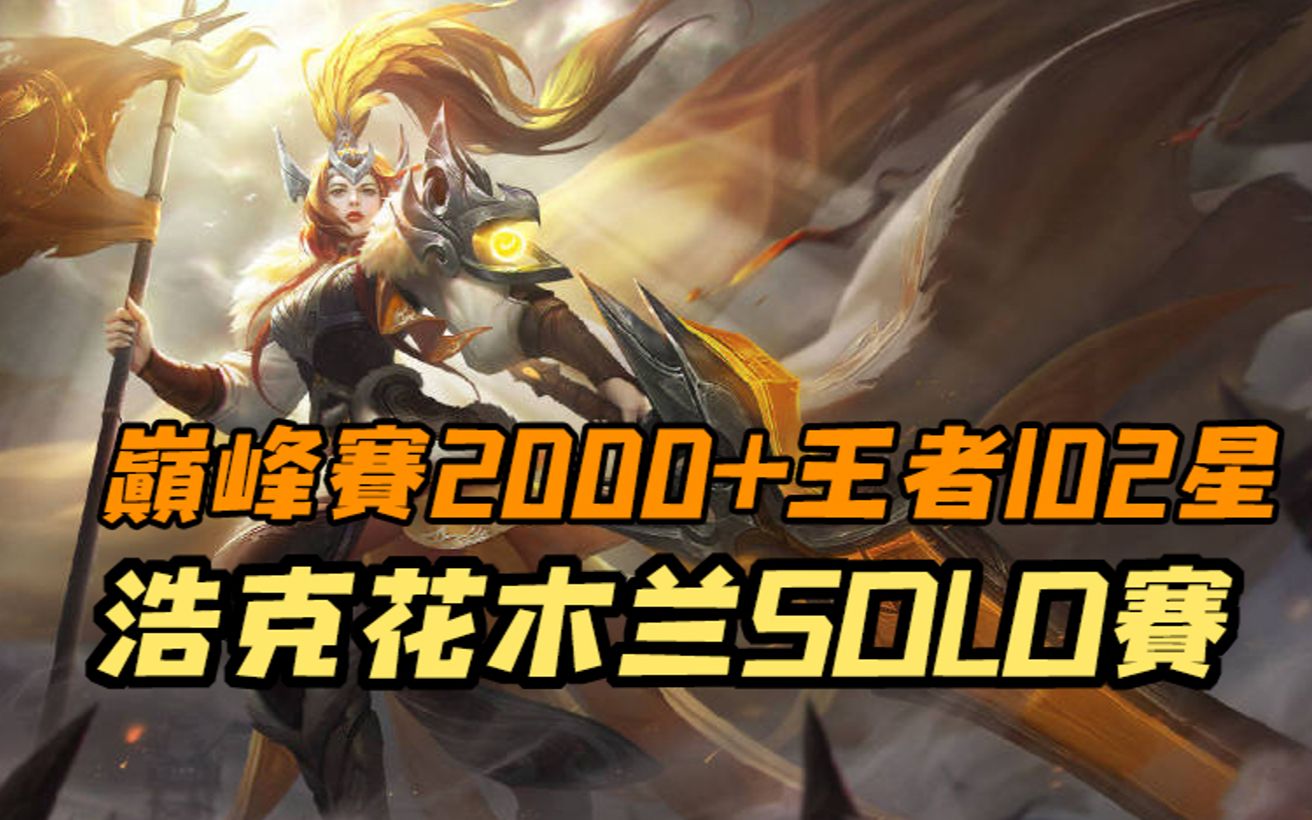 【虎牙浩克】浩克与水友花木兰solo——王者102星巅峰赛2004分水友