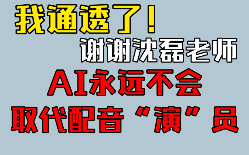 我悟了!沈磊老师:"ai取代是的配音员,而不是配音演员"
