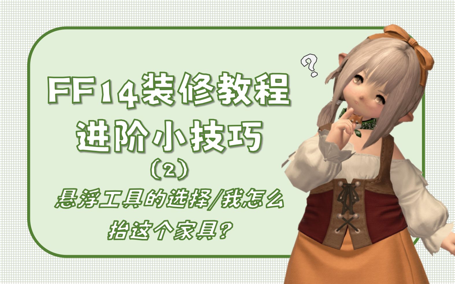 【FF14装修】【教程】教你悬浮99%的家具 | 悬浮中工具的选择 | 海滨墙架/复制平台/壁挂格子置物架/木质横梁的应用