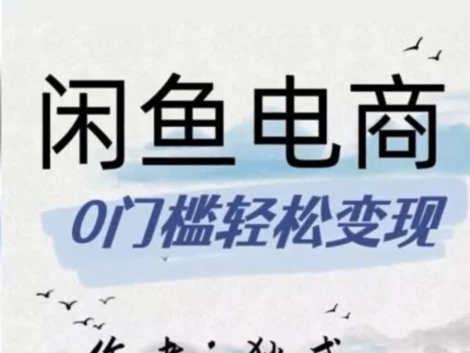 外面收费1980的闲鱼电商终极版,保姆级教程(附选品表)