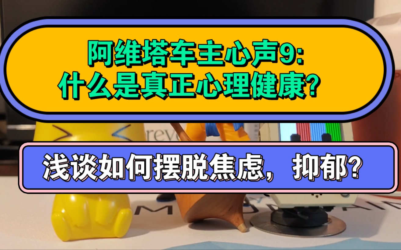 阿维塔车主心声9:什么是真正心理健康?浅谈如何摆脱焦虑,抑郁?哔哩哔哩bilibili