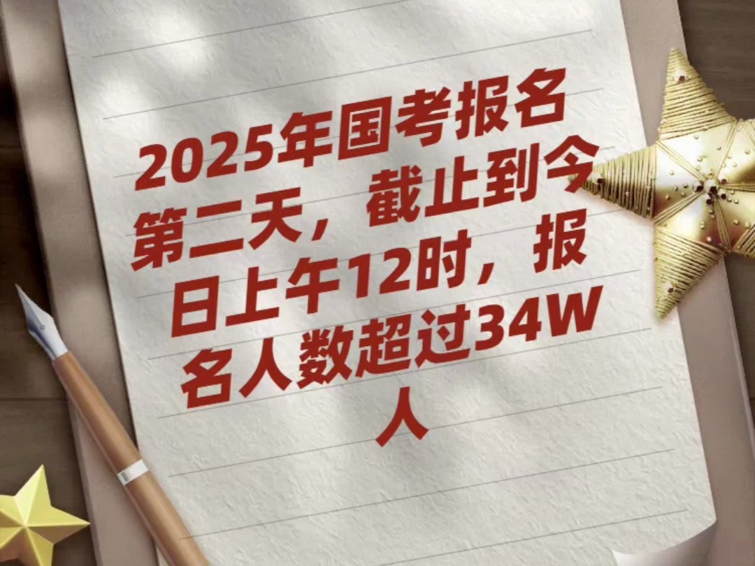 2025年国考报名第二天,截止12时,报名人数突破34万哔哩哔哩bilibili