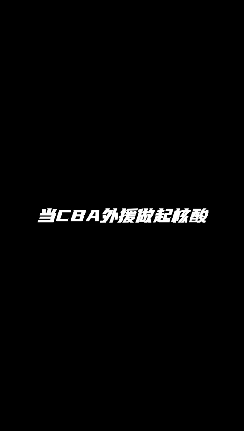 CBA外援弗格做核酸检测,吓得直接飙中文哈哈哈笑不活了哔哩哔哩bilibili