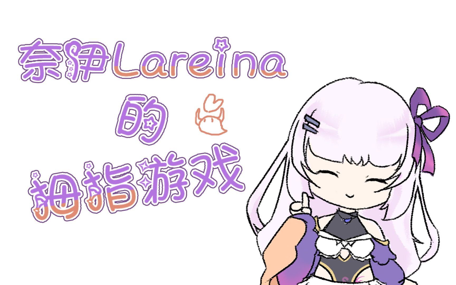 【奈伊Lareina】奈伊的手指游戏哔哩哔哩bilibili