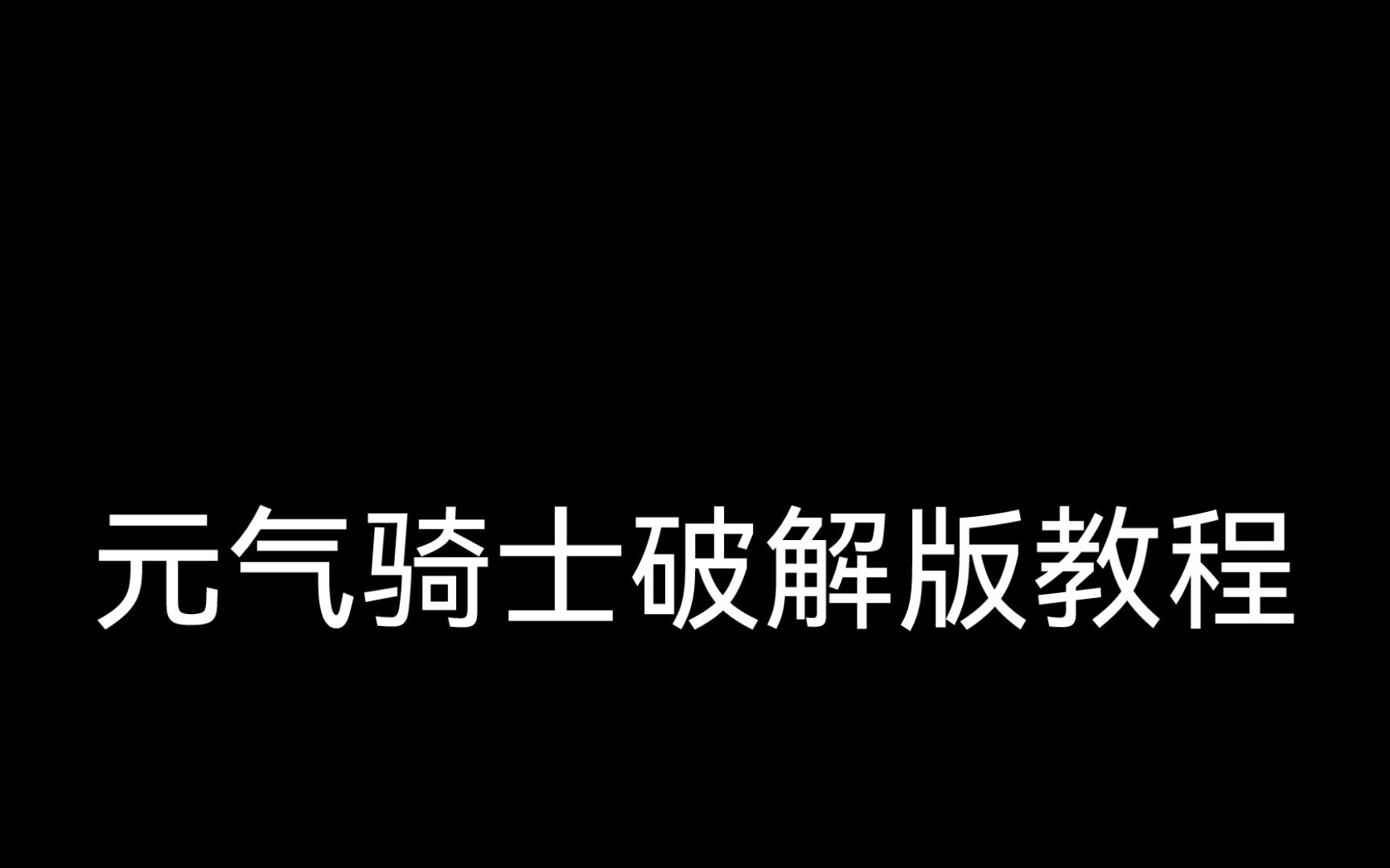 元气骑士破解版单机游戏热门视频