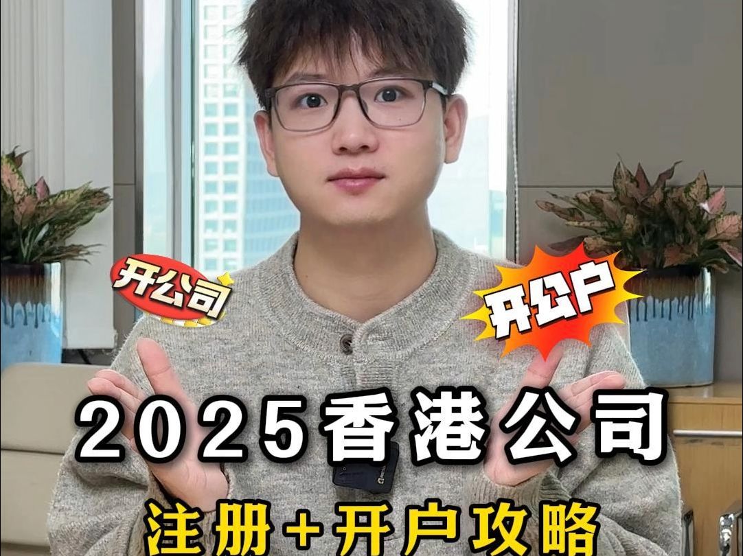 2025想开香港公司的老板看过来了!注册+开户时间线攻略!哔哩哔哩bilibili