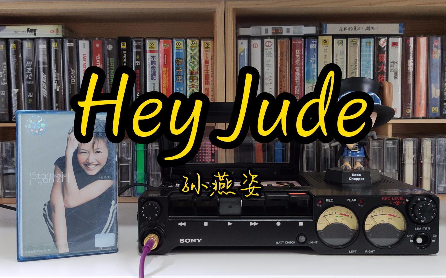 [图]嘿，所有人，加油！孙燕姿《Hey Jude》磁带试听