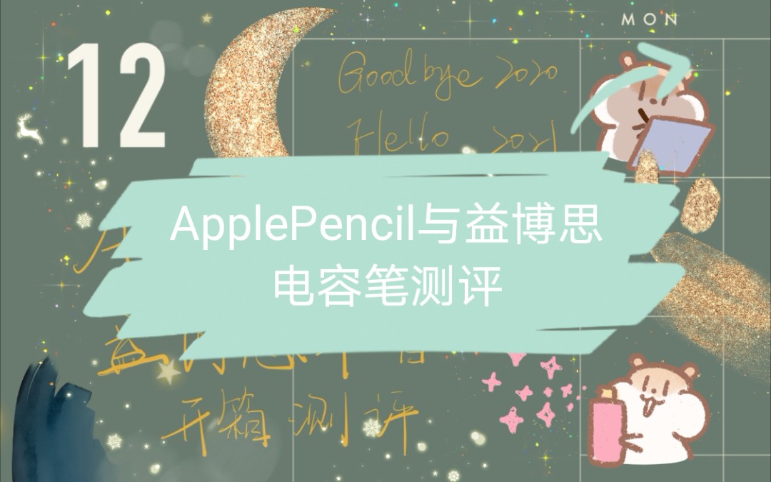 Applepencil与益博思六代平替电容笔测评~国产品牌做得越来越好啦,大家按自己的需求挑选就好.2020年就要过去啦,新的一年,我们继续加油啦~哔哩哔...