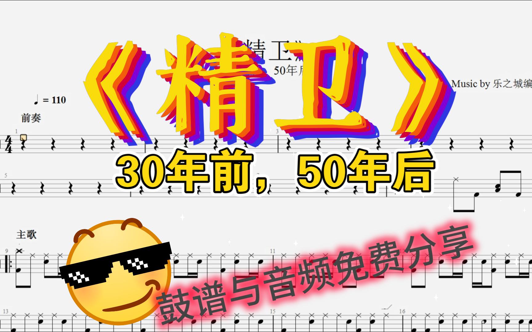 [图]《精卫》30年前，50年后（免费鼓谱）