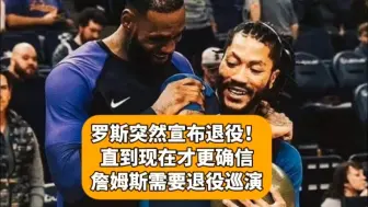 下载视频: 罗斯突然宣布退役！直到现在才更确信，詹姆斯需要退役巡演